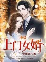神級上門女婿