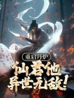 重啟丹爐，仙君他異世無(wú)敵！