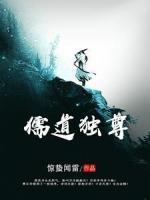 儒道獨(dú)尊