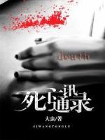 死亡通訊錄