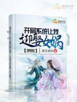 洪荒:開局系統(tǒng)讓我迎娶女媧