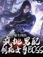 重生四次，瘋批男配創(chuàng)死女尊B(yǎng)OSS