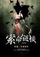 索命鏈接