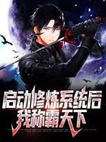 啟動修煉系統(tǒng)后，我稱霸天下