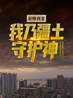 至尊兵王：我乃疆土守護(hù)神