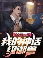SSS級(jí)天賦：我的神話級(jí)御獸