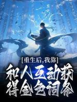 重生后，我靠和人互動獲得金色詞條