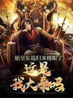始皇東巡歸來傻眼了：這是我大秦嗎