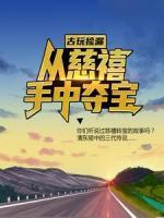 古玩撿漏：從慈禧手中奪寶