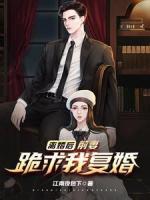 離婚后，前妻跪求我復(fù)婚