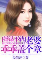 婚謀不軌：老婆乖乖蓋個章