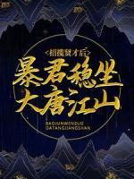 招攬賢才后，暴君穩(wěn)坐大唐江山