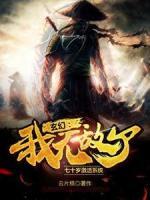 玄幻：七十歲激活系統(tǒng)，我無敵了