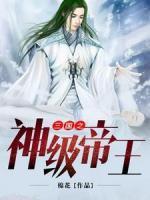 三國(guó)之神級(jí)帝王