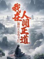 偶得天卷殘書(shū)后，我在人間正道
