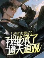 老道去世后，我繼承了通天道觀