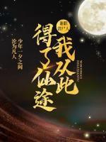 兼職背尸人，我從此得了仙途