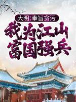 大明：奉旨貪污，我為江山富國(guó)強(qiáng)兵