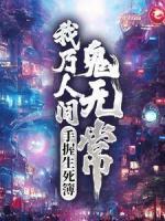 手握生死簿，我乃人間鬼無常