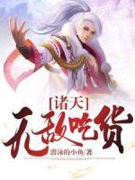 諸天：無敵吃貨