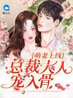 萌妻上線：總裁大人寵入骨
