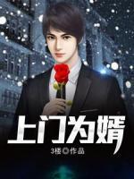 上門為婿