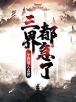 一個普通人去世，三界都急了