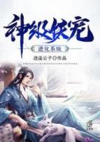 神級妖寵進化系統(tǒng)