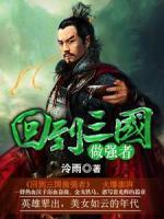 回到三國(guó)做強(qiáng)者