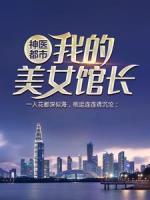 神醫(yī)都市：我的美女館長