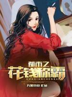 都市之花錢稱霸