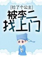 撿了個(gè)公主，被李二找上門