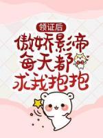 領(lǐng)證后，傲嬌影帝每天都求我抱抱