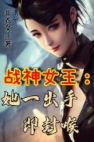 戰(zhàn)神女王：她一出手即封喉