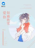 愛你如霜勝雪