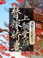 替嫁嬌妻上朝堂后，滿朝文武都慫了