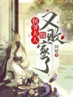 侯爺，夫人又?jǐn)〖伊?>
                    <a href=
