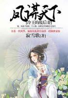 鳳謀天下：冷王的廢后妻