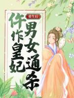 重生后，仵作皇妃男女通殺