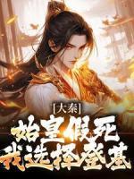 大秦：始皇假死，我選擇登基！