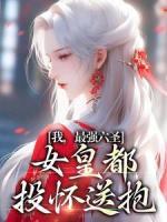 我，最強(qiáng)六圣，女皇都投懷送抱