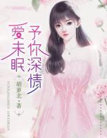 予你深情愛(ài)未眠