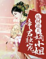 廢材逆天：帝君獨(dú)寵嫡小姐