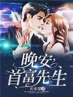 晚安，首富先生