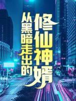 從黑暗走出的修仙神婿