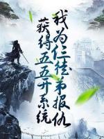 獲得五五開系統(tǒng)，我為仨徒弟報(bào)仇