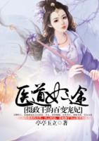 醫(yī)道妃途：攝政王的百變寵妃
