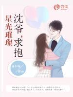 星光璀璨：沈爺，求抱！