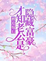被迫嫁后，才知老公是隱藏富豪