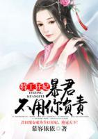 特工狂妃：暴君不用你負(fù)責(zé)
